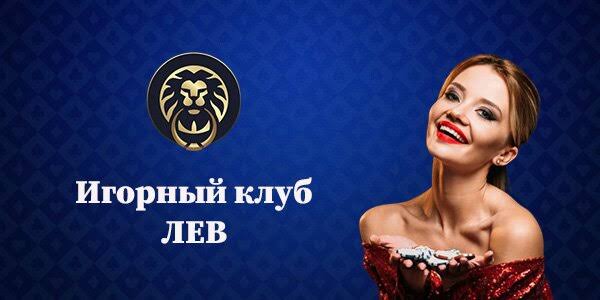 Поддержка клиентов игорного заведения Lev: сети, время отклика и чего ожидать